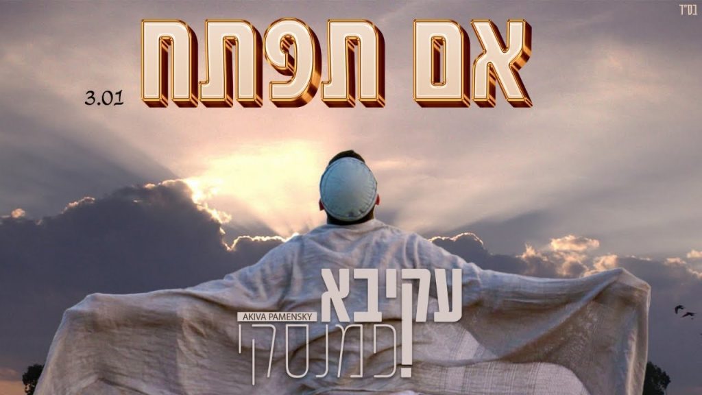 עקיבא פמנסקי - אם תפתח