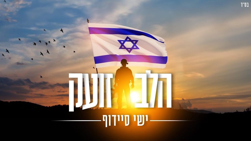 ישי סיידוף - הלב זועק