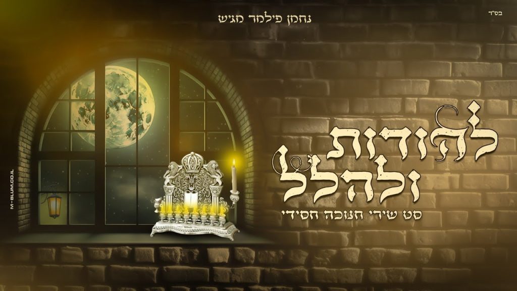 נחמן פילמר - סט שירי חנוכה חסידי