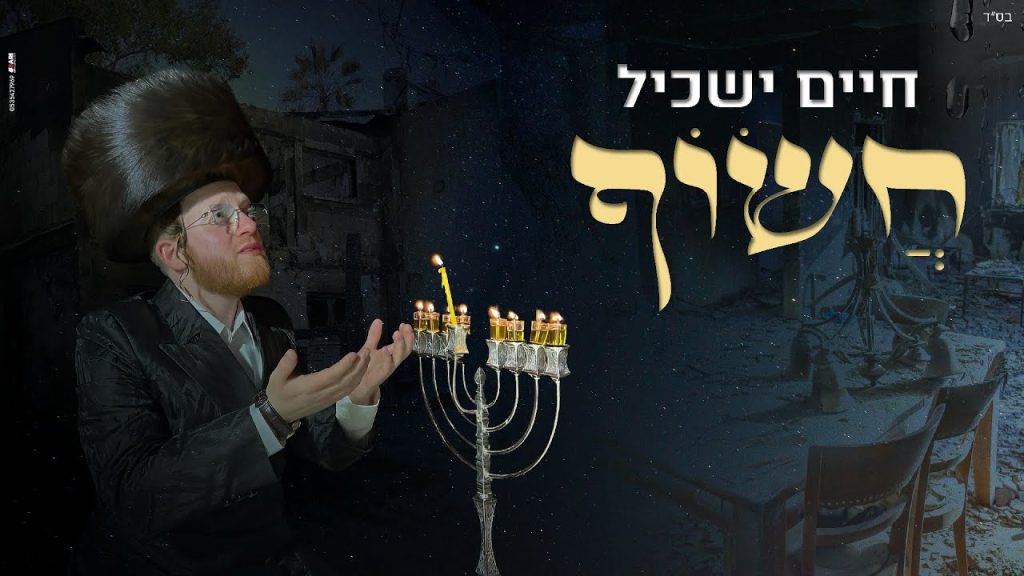 חיים ישכיל - חשוף