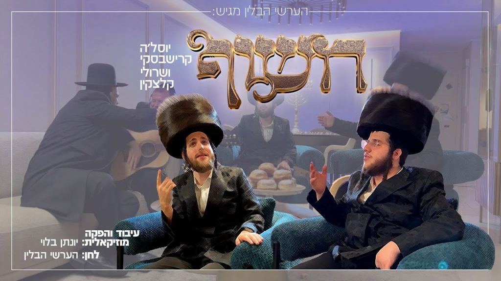 יוסל'ה קרישבסקי ושרולי קלצקין - חשוף