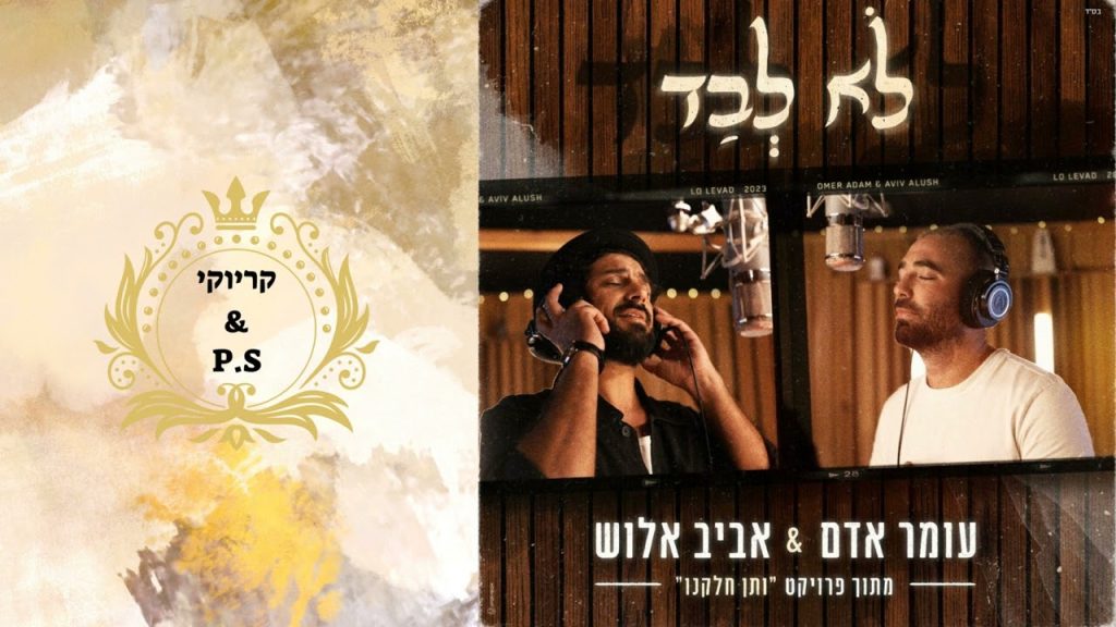 פלייבק קלאס - עומר אדם & אביב אלוש - לא לבד - קריוקי & P.S