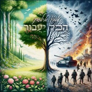 אבי אילסון - הכל יעבור