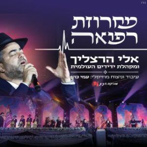 אלי הרצליך ומקהלת ידידים העולמית - מחרוזת רפואה | לייב