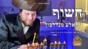 יידאלע מנדלסון