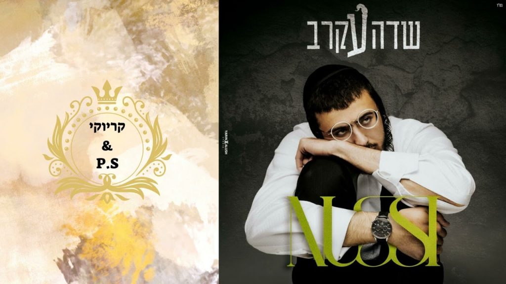 פלייבק קלאס – נותי ליברמן – שדה עקרב – קריוקי & P.S