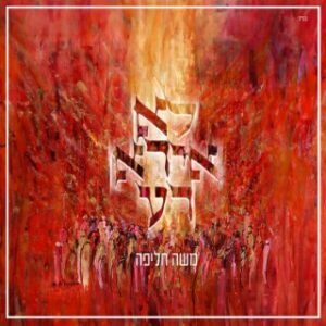 משה חליפה - לא אירא רע