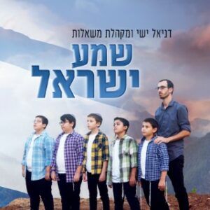 מקהלת משאלות - שמע ישראל | קאבר