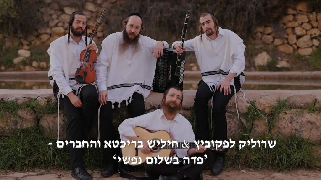 שרוליק לפקוביץ, חיליש בריכטא והחברים - פדה בשלום