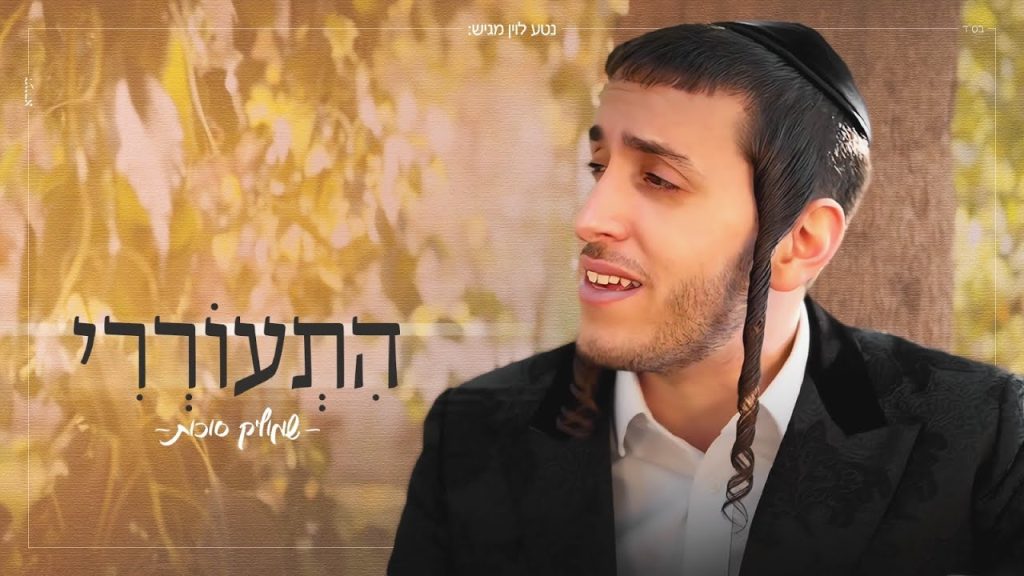 שמוליק סוכות - התעוררי