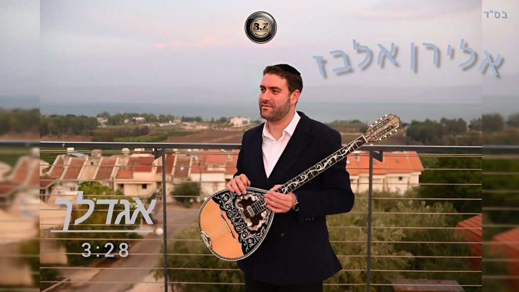אלירן אלבז - אגדלך פיוט | Eliran Elbaz - Agadelcha