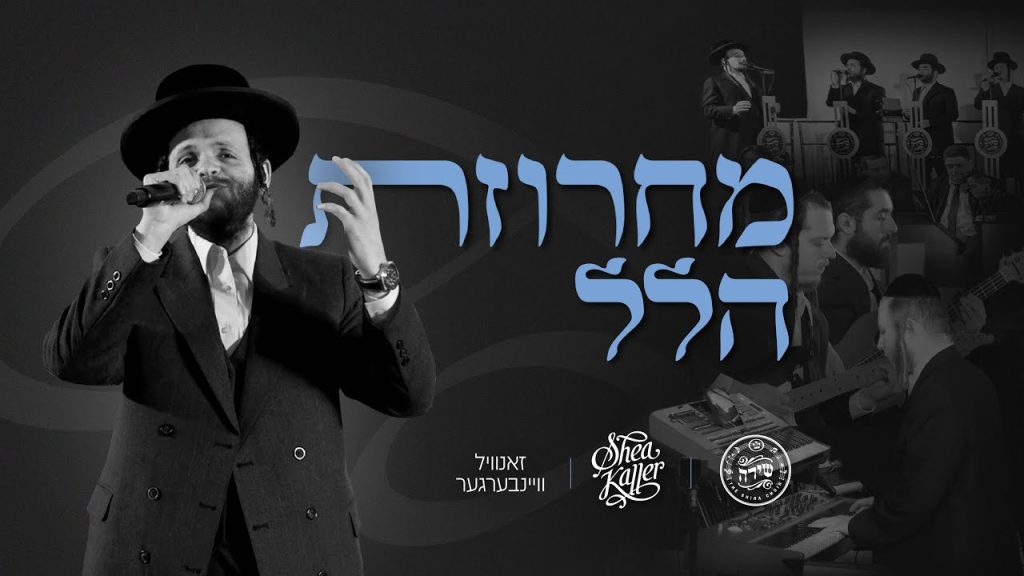 זאנוויל וינברגר, מקהלת שירה - מחרוזת הלל