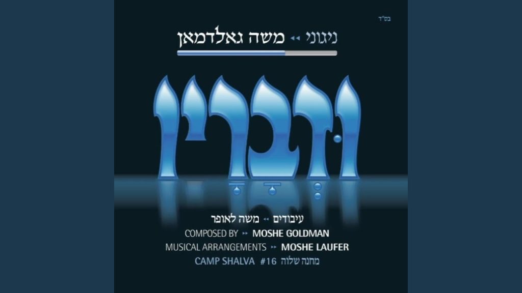משה גולדמן - Udvoruv