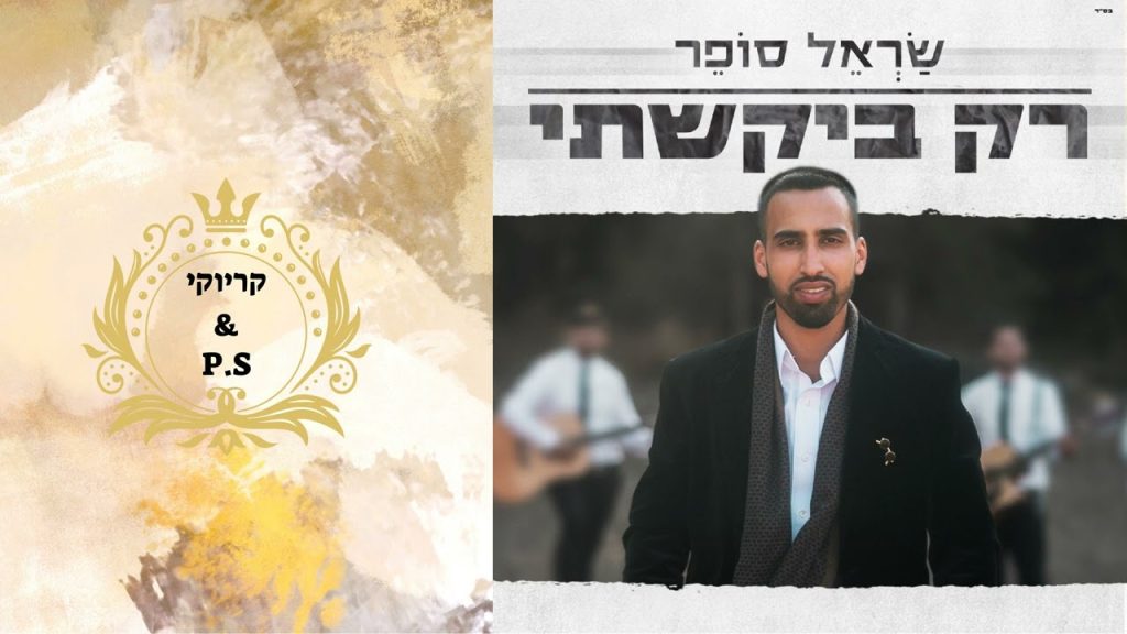 פלייבק קלאס – שראל סופר – רק ביקשתי – קריוקי & P.S