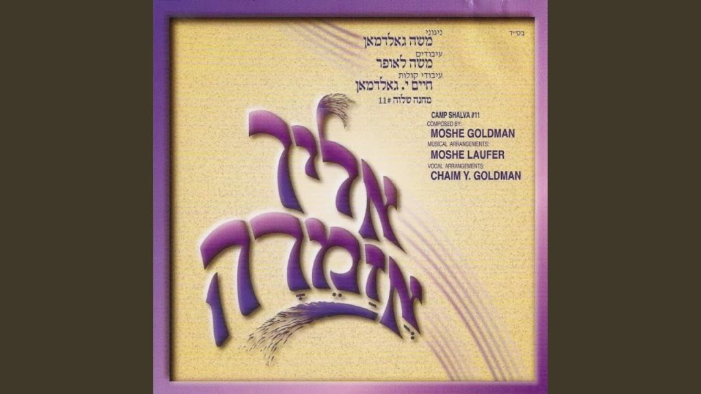 משה גולדמן - Hinei Ma Tov