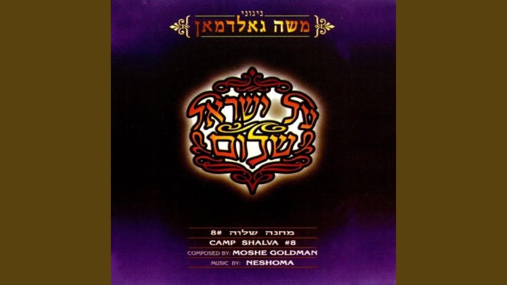 משה גולדמן - Lulei Soiroscha