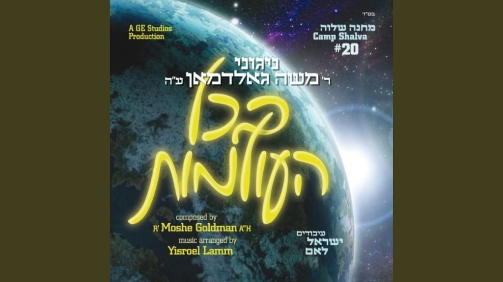 משה גולדמן - Mo Uhavti