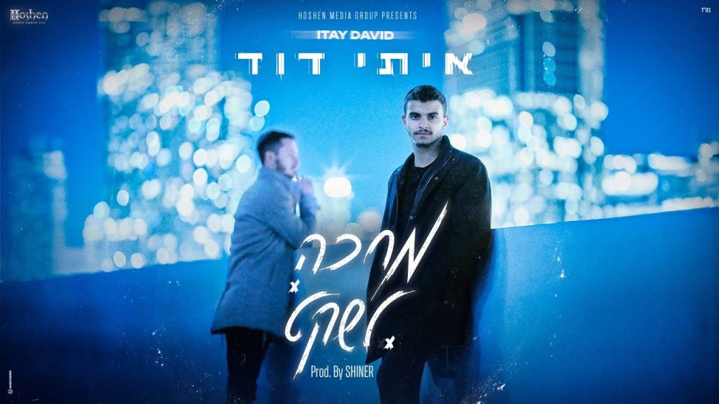 איתי דוד - מחכה לשקט