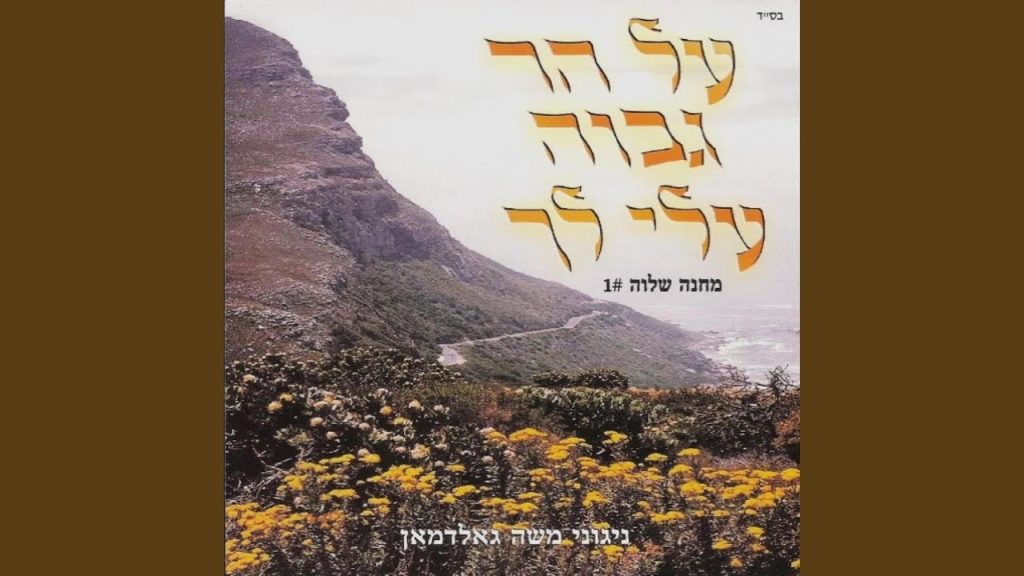 משה גולדמן - Ki Nicham