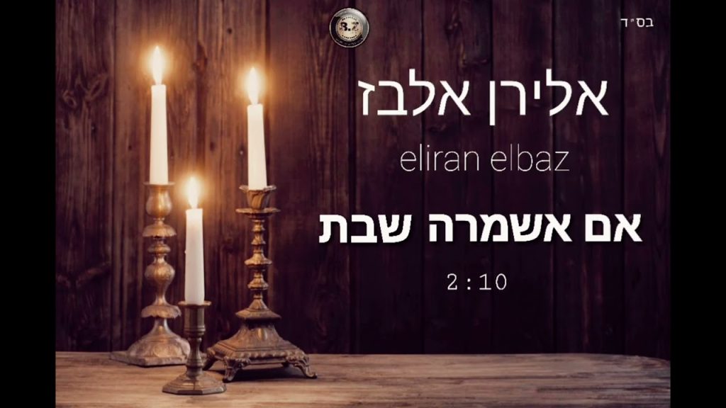 אלירן אלבז - אם אשמרה שבת קאבר [ מקור אריס סאן ] | eliran elbaz im eshmera shabat