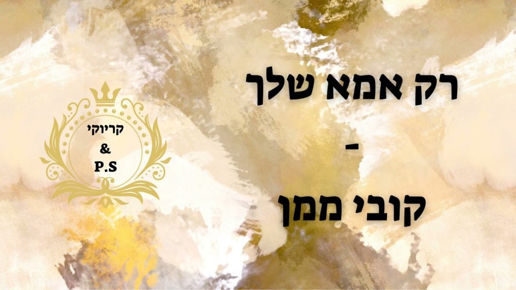 פלייבק קלאס - קובי ממן - רק אמא שלך - קריוקי & P.S