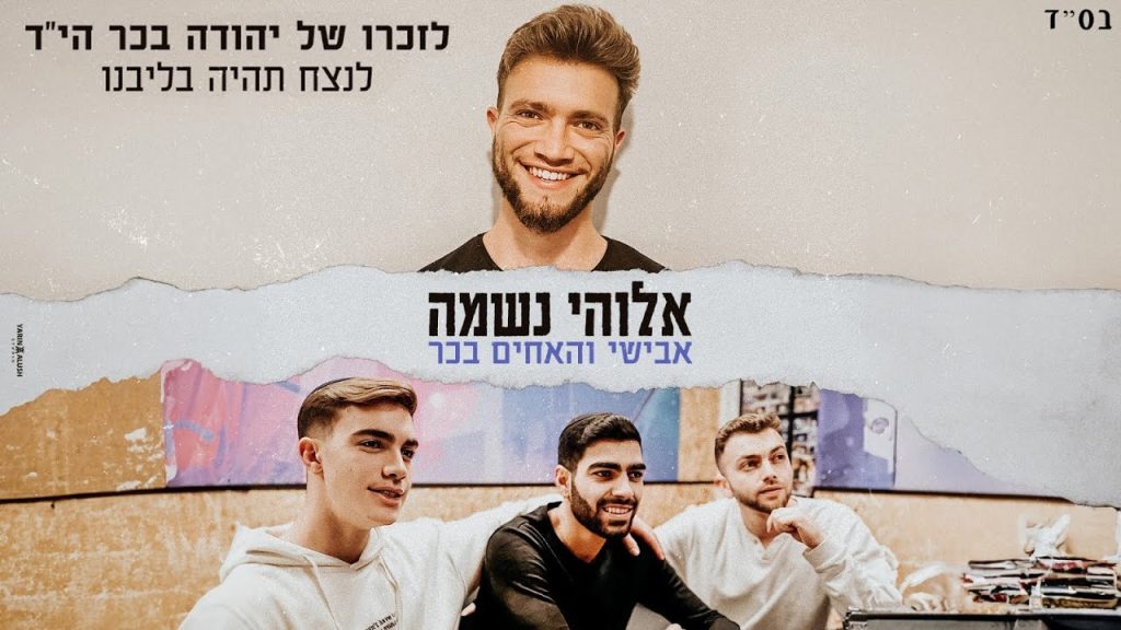 אבישי, האחים בכר - אלוקי נשמה