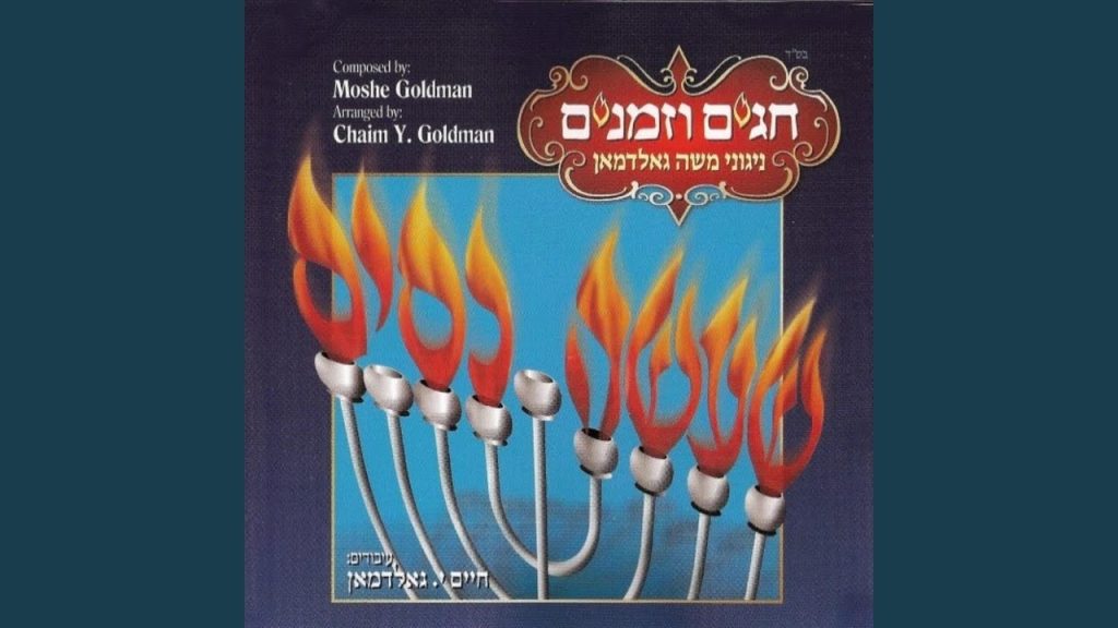 משה גולדמן - Zochar Chasdoi
