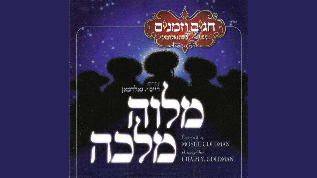 משה גולדמן - Pitzchu