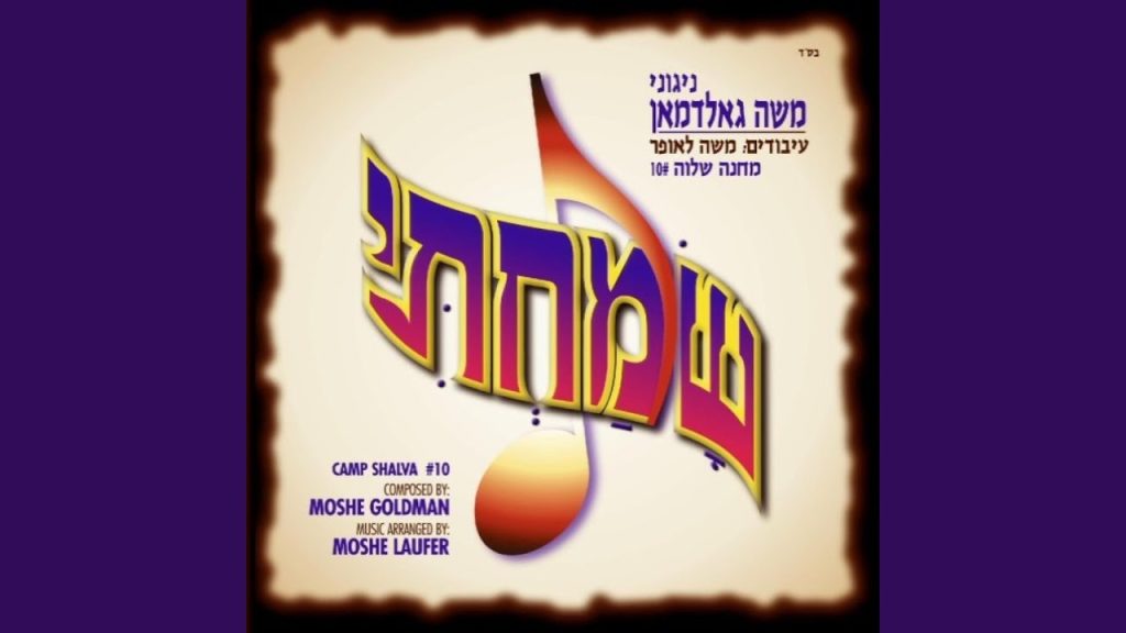 משה גולדמן - Eliku Dmair