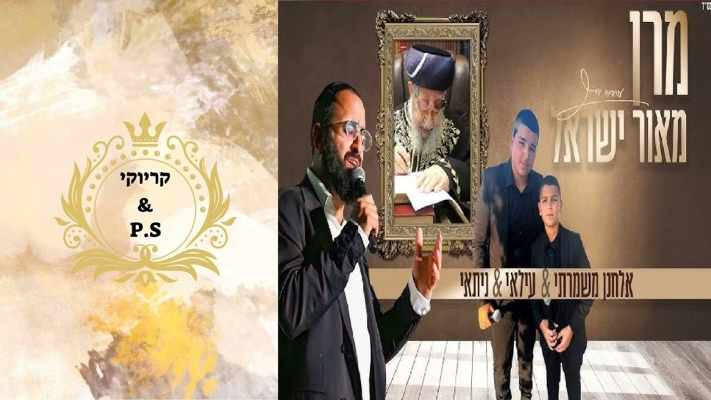 פלייבק קלאס – אלחנן משמרתי & עלאי וניתאי צרפתי – מרן מאור ישראל – קריוקי & P.S