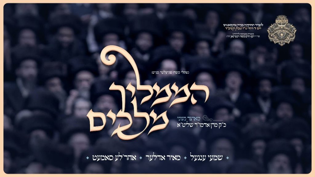 הממליך מלכים - שימי ענגל, אהרלה סמט, מאיר אדלר