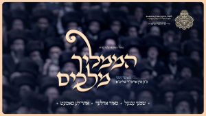 הממליך מלכים