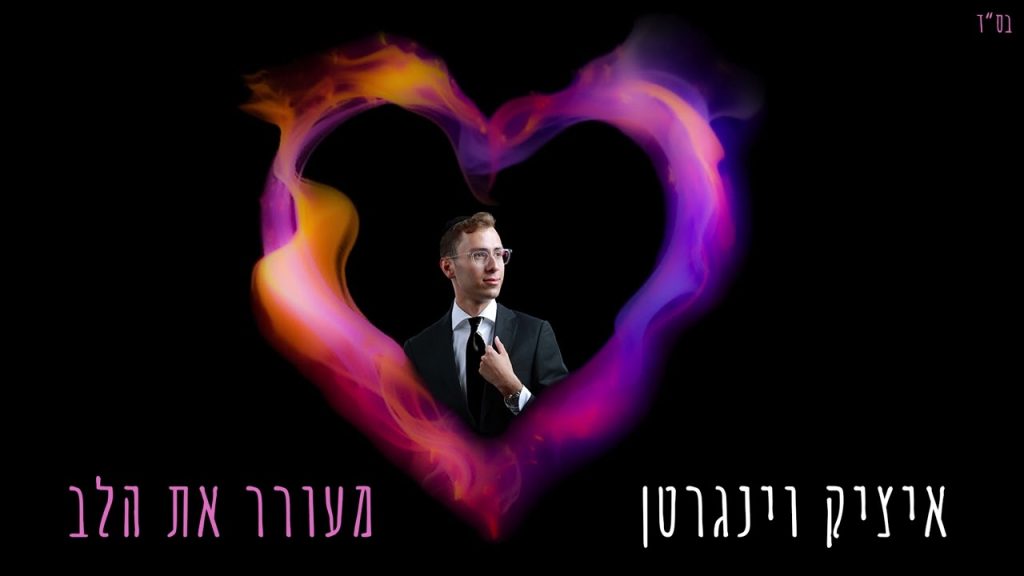 איציק וינגרטן - מעורר את הלב
