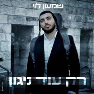 שמעון לוי - רק עוד ניגון