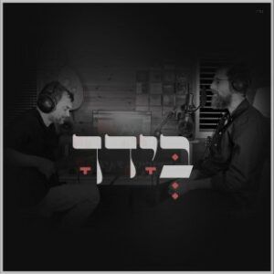 יצחק מאיר - בידך