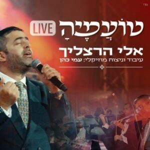 אלי הרצליך - טועמיה | לייב
