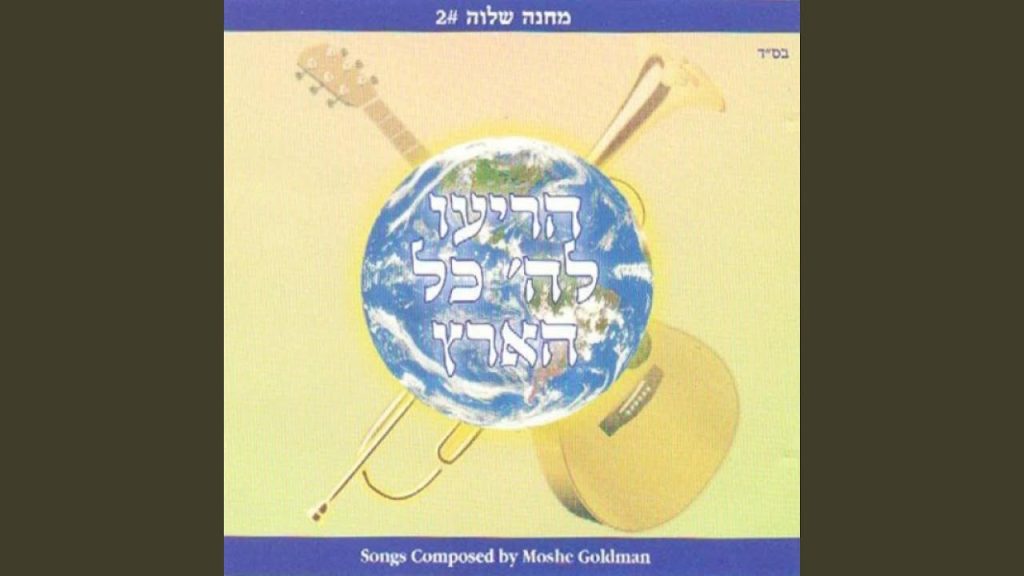 משה גולדמן - Kol Dodi