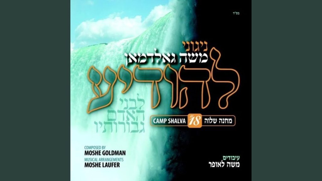 משה גולדמן - Ata Hashem