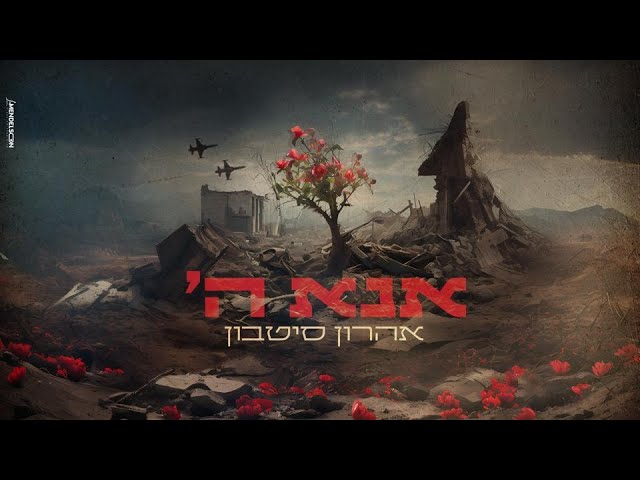 אהרון סיטבון - אנא ה'