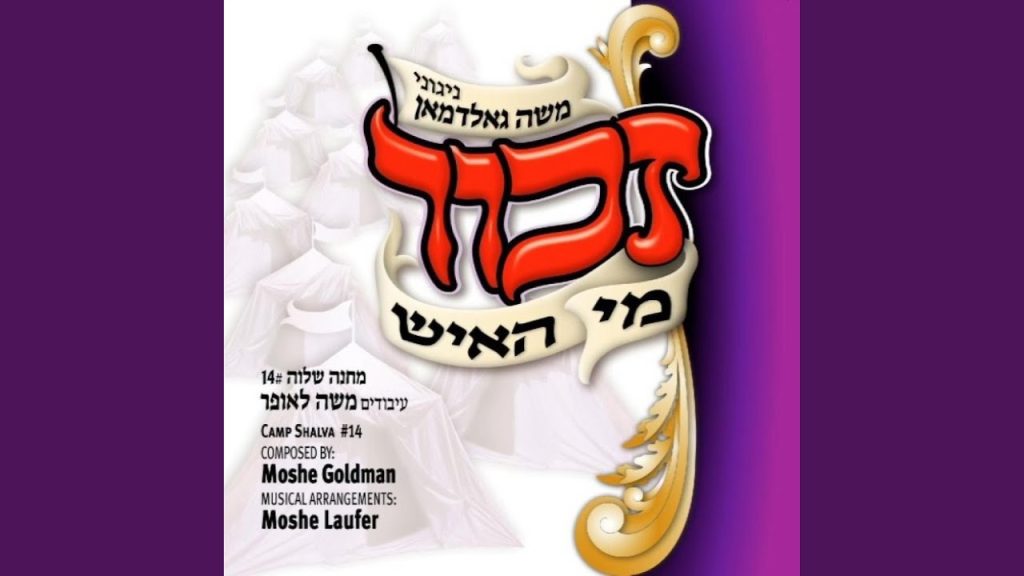 משה גולדמן - Racheim Al Tzion