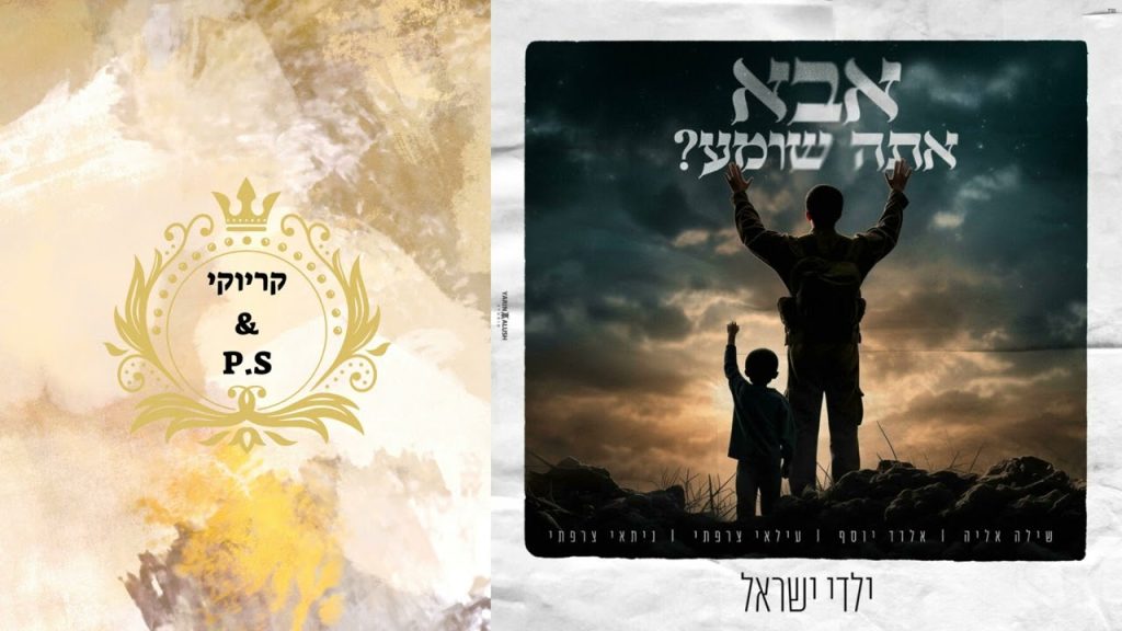 פלייבק קלאס - שילה אליה & אלדד יוסף & עילאי וניתי צרפתי - אבא אתה שומע - קריוקי & P.S