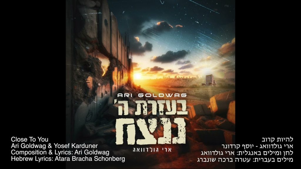 ארי גולדוואג - & Yosef Karduner - Close To You ארי גולדוואג ויוסף קרדונר - להיות קרוב