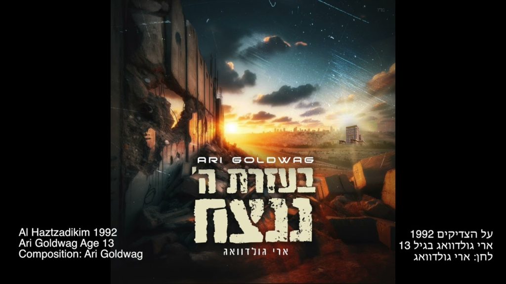 ארי גולדוואג - Age 13 - Al Hatzadikim 1992 ארי גולדוואג בגיל 13 - על הצדיקים 1992