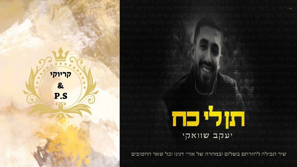 פלייבק קלאס - יעקב שוואקי- תן לי כח - קריוקי & P.S