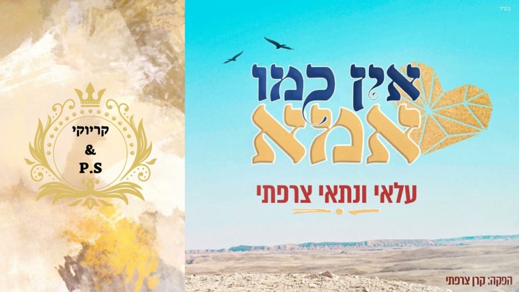 פלייבק קלאס – עלאי & ניתאי צרפתי – אין כמו אמא – קריוקי & P.S