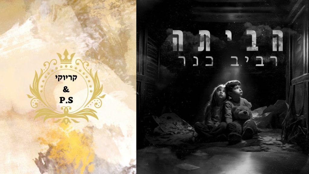 פלייבק קלאס - רביב כנר - הביתה - קריוקי & P.S