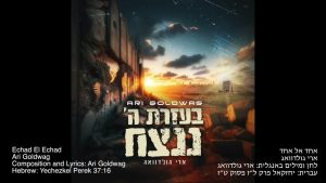 ארי גולדוואג - Echad El Echad ארי גולדוואג - אחד אל אחד