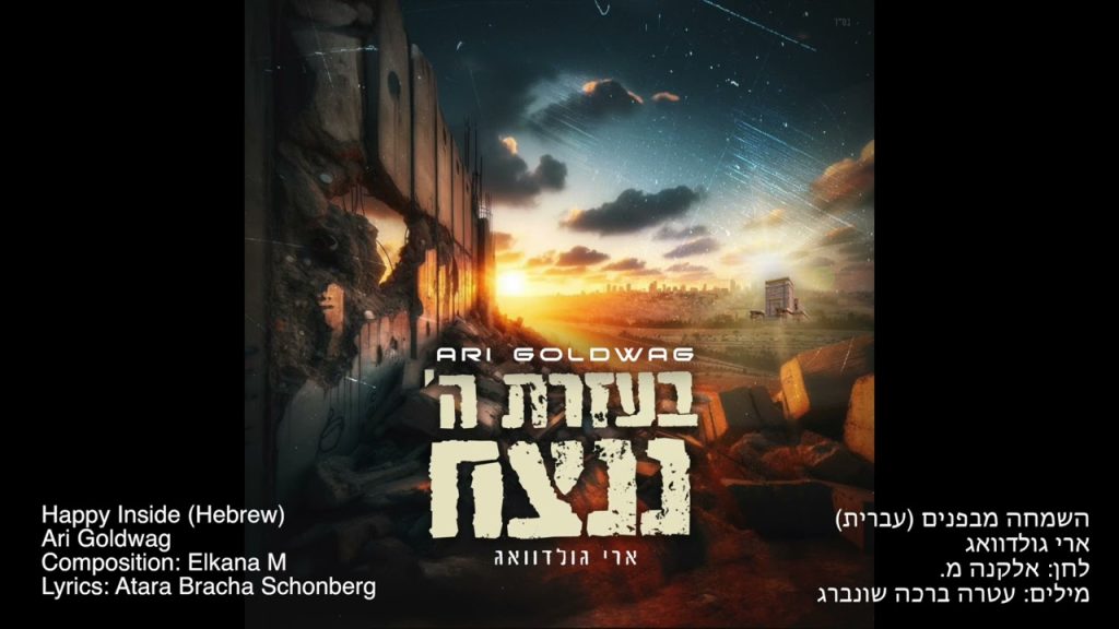 ארי גולדוואג - Happy Inside (Hebrew) ארי גולדוואג - השמחה מבפנים (גרסת עברית)