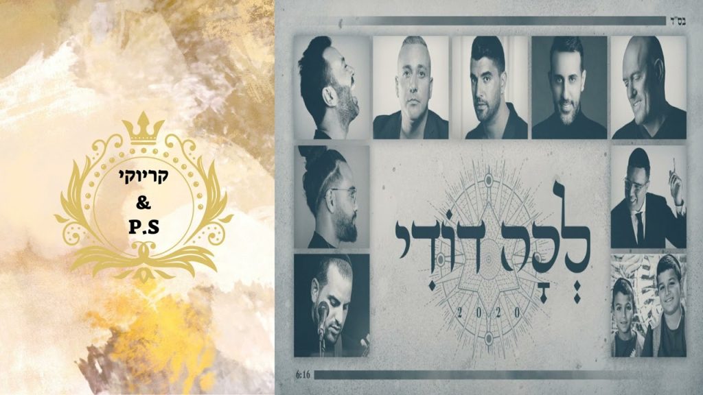 פלייבק קלאס – אמני ישראל – לכה דודי – קריוקי & P.S