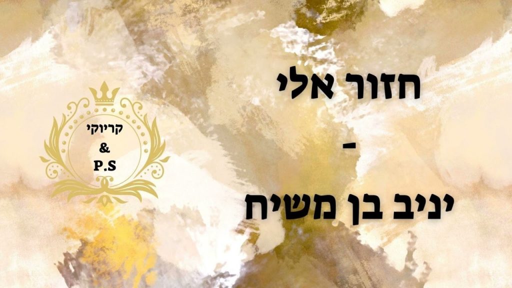 פלייבק קלאס - יניב בן משיח - חזור אלי - קריוקי & P.S